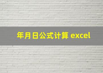 年月日公式计算 excel